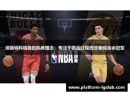 波斯特科格鲁的执教理念：专注于挑战过程而非单纯追求冠军