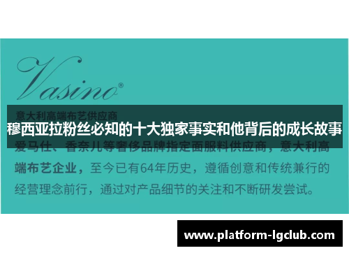 穆西亚拉粉丝必知的十大独家事实和他背后的成长故事