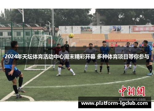 2024年天坛体育活动中心周末精彩开幕 多种体育项目等你参与