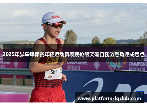 2025年脚车锦标赛年轻运动员表现抢眼突破自我激烈角逐成焦点