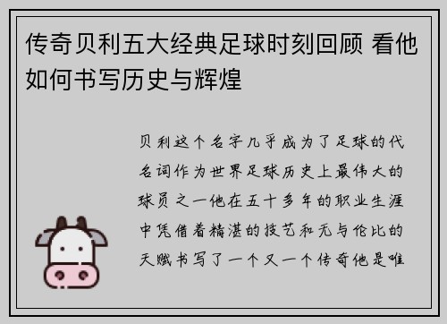 传奇贝利五大经典足球时刻回顾 看他如何书写历史与辉煌