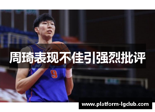 周琦表现不佳引强烈批评