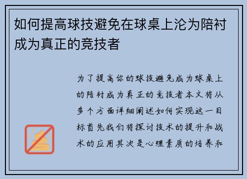 如何提高球技避免在球桌上沦为陪衬成为真正的竞技者