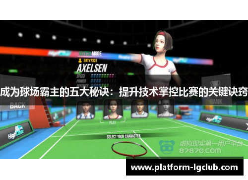 成为球场霸主的五大秘诀：提升技术掌控比赛的关键诀窍