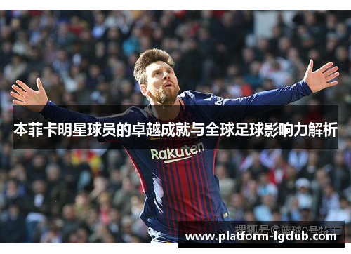 本菲卡明星球员的卓越成就与全球足球影响力解析