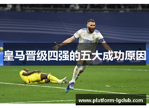 皇马晋级四强的五大成功原因