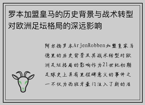 罗本加盟皇马的历史背景与战术转型对欧洲足坛格局的深远影响