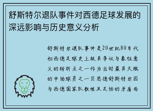舒斯特尔退队事件对西德足球发展的深远影响与历史意义分析