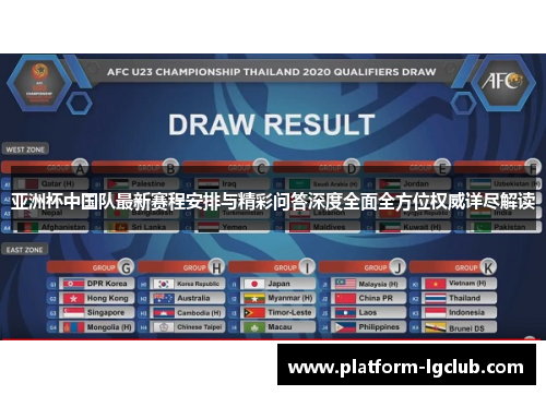 亚洲杯中国队最新赛程安排与精彩问答深度全面全方位权威详尽解读
