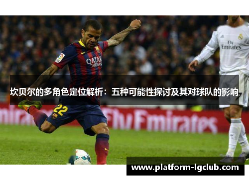 坎贝尔的多角色定位解析：五种可能性探讨及其对球队的影响