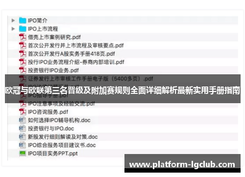 欧冠与欧联第三名晋级及附加赛规则全面详细解析最新实用手册指南