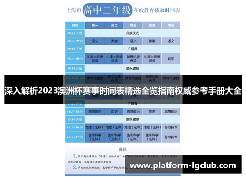 深入解析2023澳洲杯赛事时间表精选全览指南权威参考手册大全