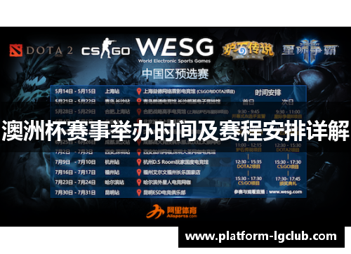 澳洲杯赛事举办时间及赛程安排详解