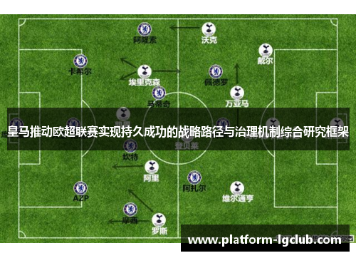 皇马推动欧超联赛实现持久成功的战略路径与治理机制综合研究框架