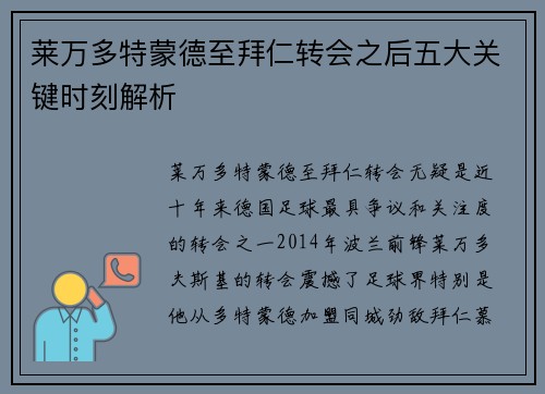 莱万多特蒙德至拜仁转会之后五大关键时刻解析