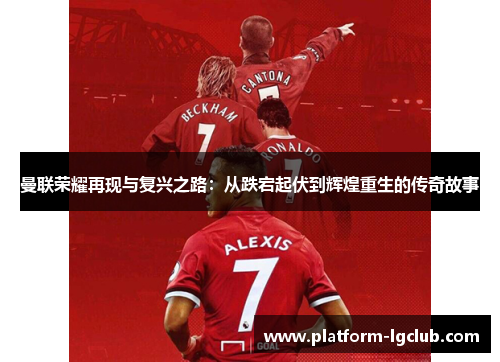 曼联荣耀再现与复兴之路：从跌宕起伏到辉煌重生的传奇故事