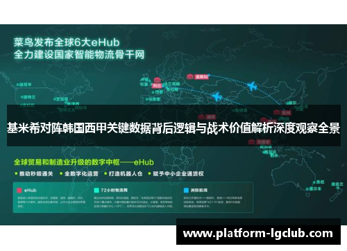 基米希对阵韩国西甲关键数据背后逻辑与战术价值解析深度观察全景