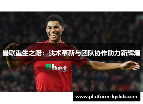 曼联重生之路：战术革新与团队协作助力新辉煌
