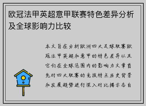 欧冠法甲英超意甲联赛特色差异分析及全球影响力比较