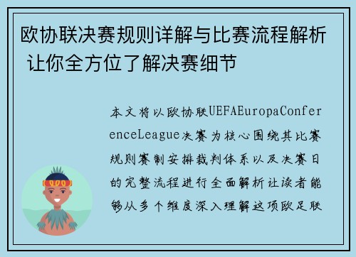 欧协联决赛规则详解与比赛流程解析 让你全方位了解决赛细节