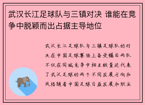 武汉长江足球队与三镇对决 谁能在竞争中脱颖而出占据主导地位