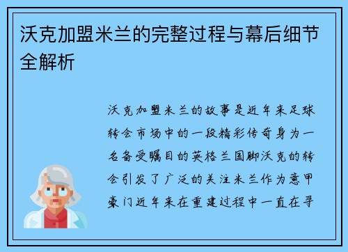 沃克加盟米兰的完整过程与幕后细节全解析