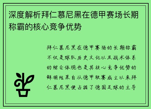 深度解析拜仁慕尼黑在德甲赛场长期称霸的核心竞争优势