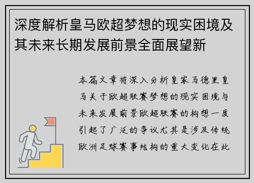 深度解析皇马欧超梦想的现实困境及其未来长期发展前景全面展望新
