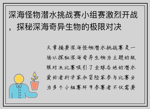 深海怪物潜水挑战赛小组赛激烈开战，探秘深海奇异生物的极限对决