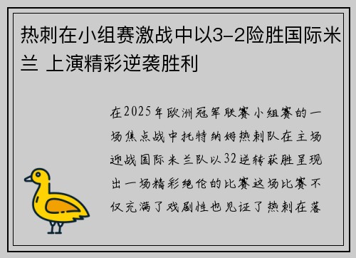 热刺在小组赛激战中以3-2险胜国际米兰 上演精彩逆袭胜利